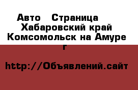  Авто - Страница 73 . Хабаровский край,Комсомольск-на-Амуре г.